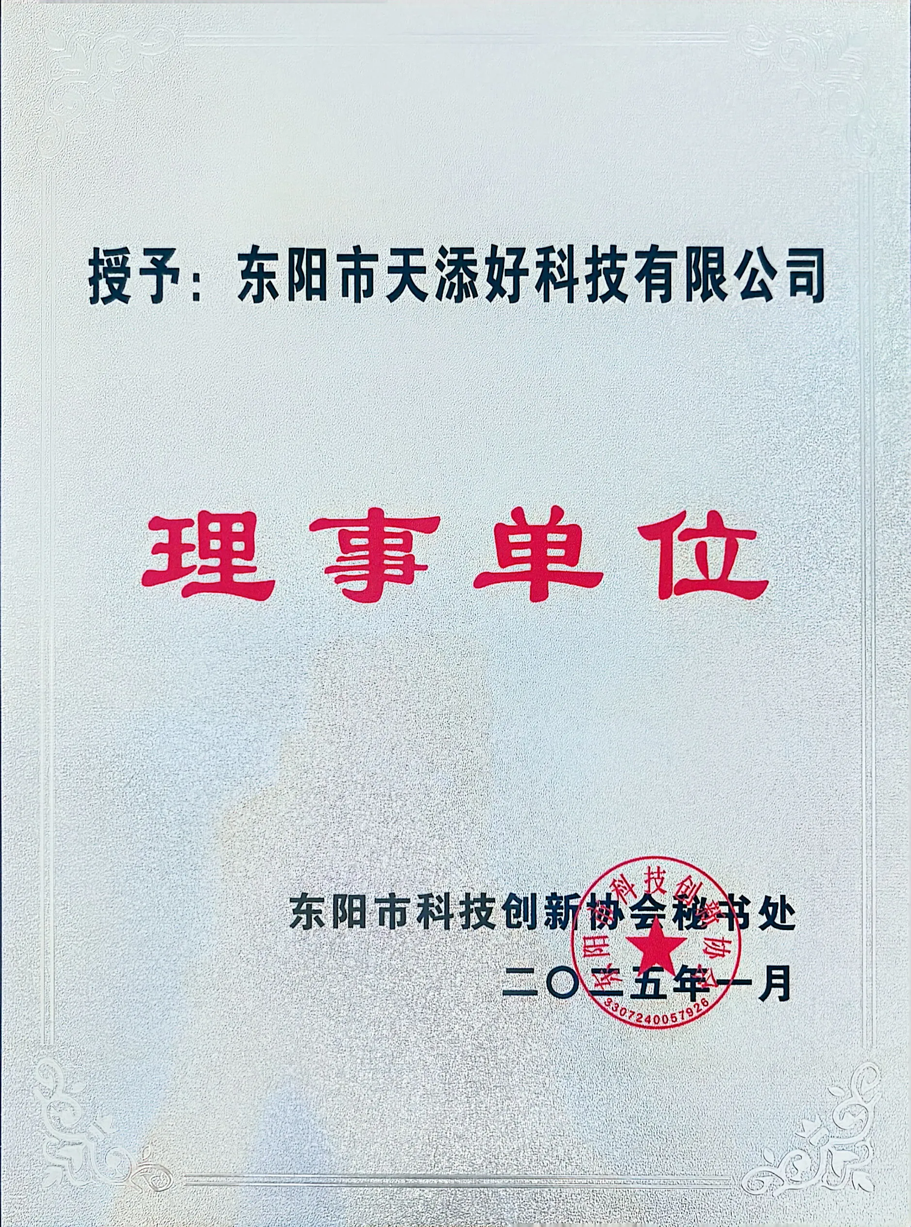 东阳市天添好科技有限公司的东阳市科技创新协会理事单位材料图片