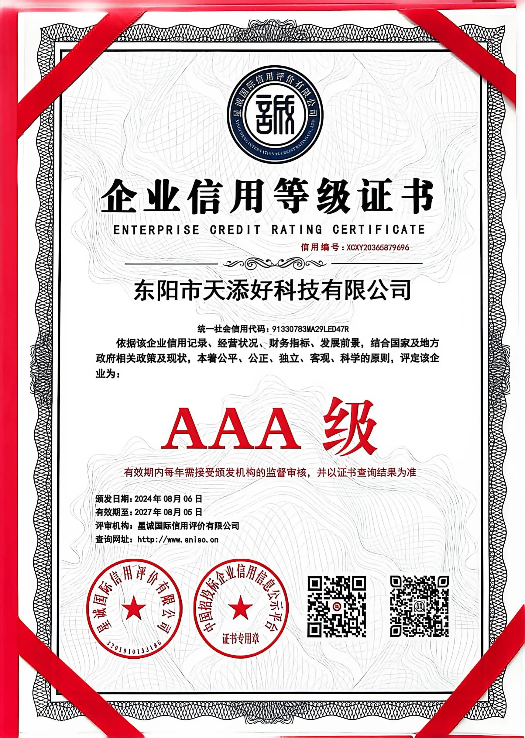东阳市天添好科技有限公司的企业信用等级证书图片