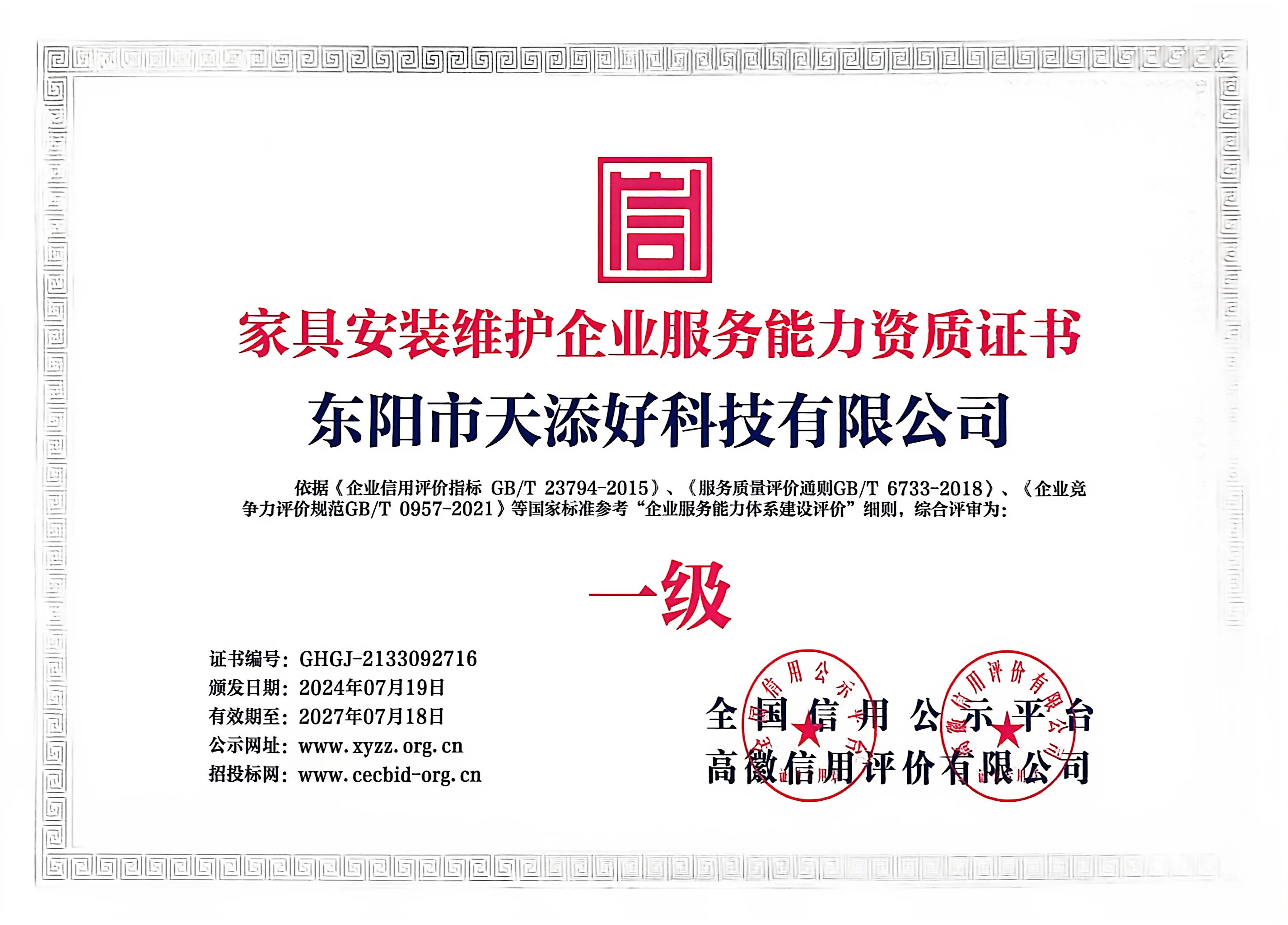 东阳市天添好科技有限公司的家具安装维护企业服务能力资质证书图片