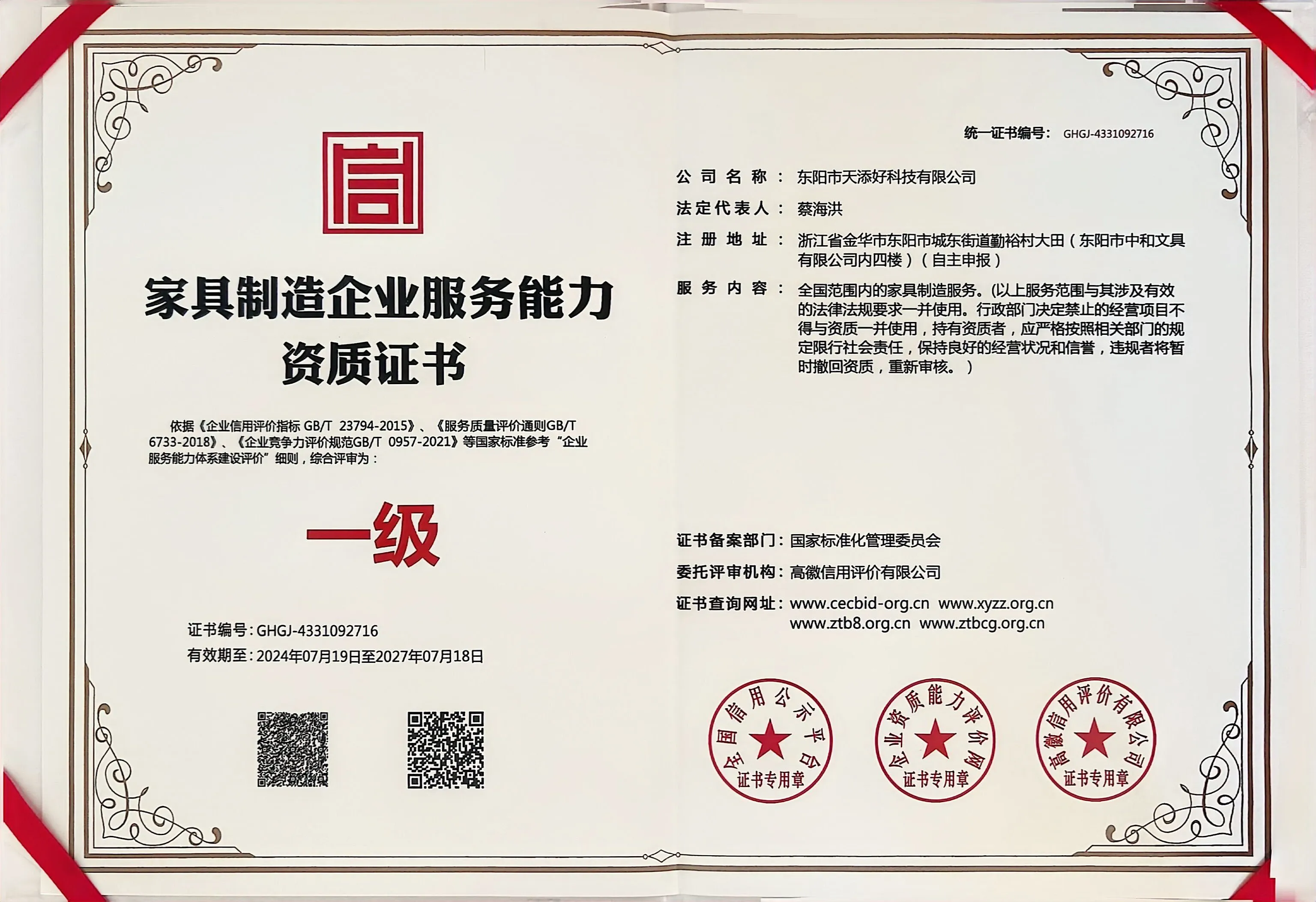 东阳市天添好科技有限公司的家具制造企业服务能力资质证书图片