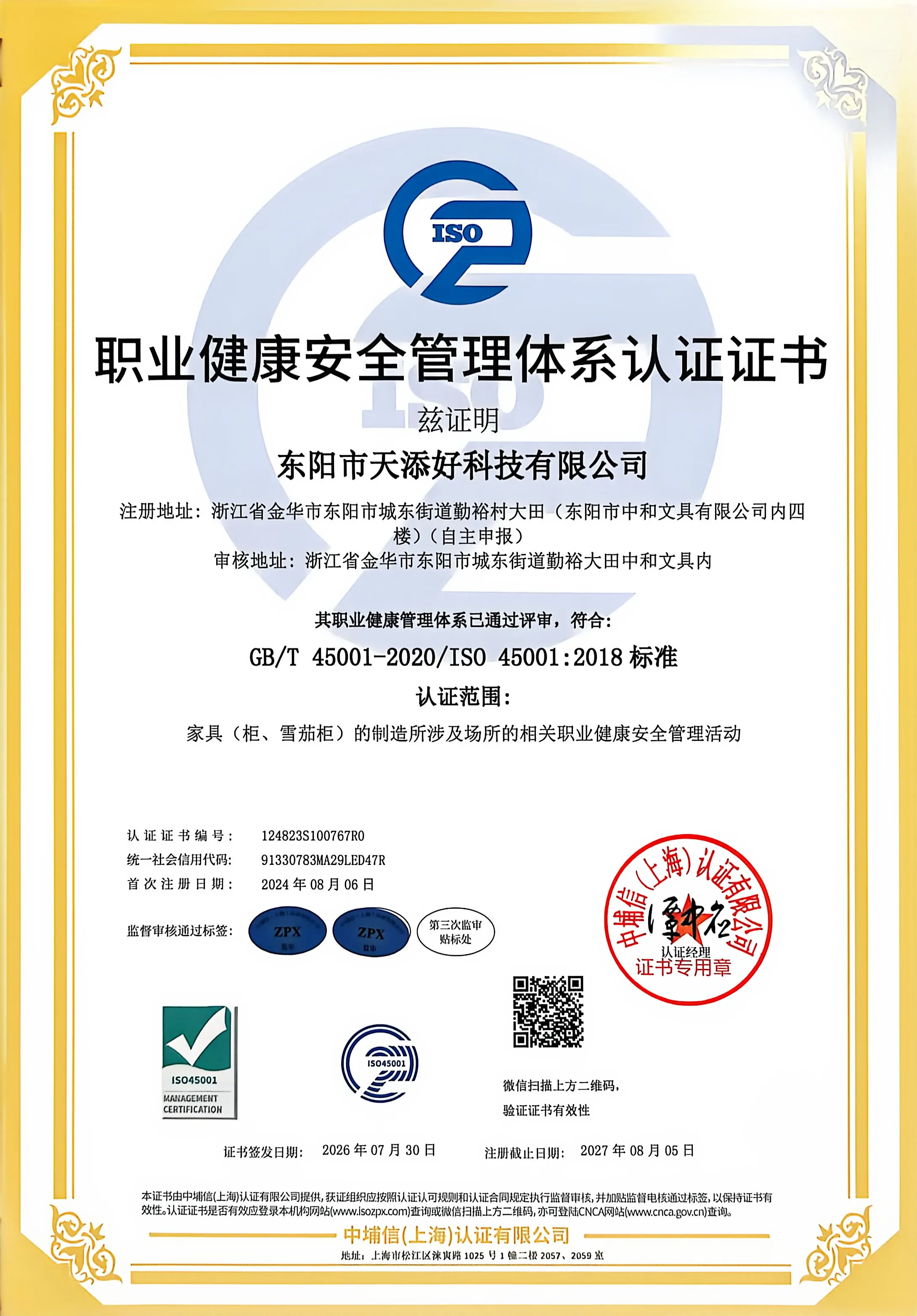 东阳市天添好科技有限公司的职业健康安全管理体系认证证书图片