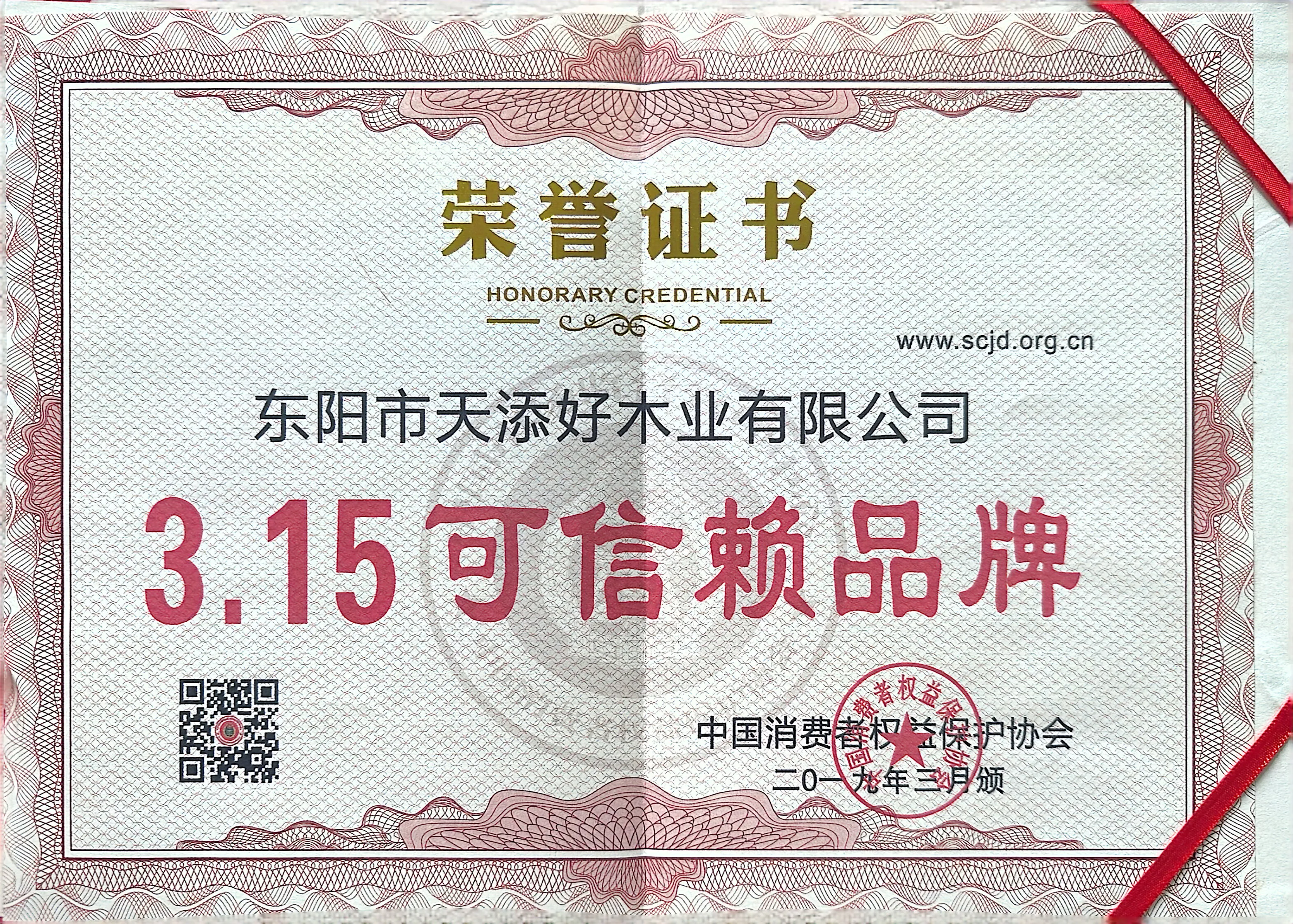 东阳市天添好木业有限公司的3.15 可信赖品牌图片